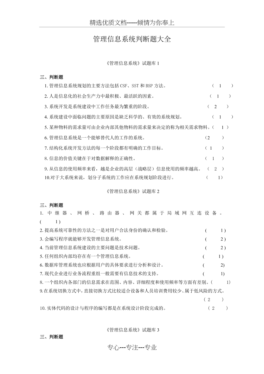 管理信息系统判断题大全(共6页).doc_第1页