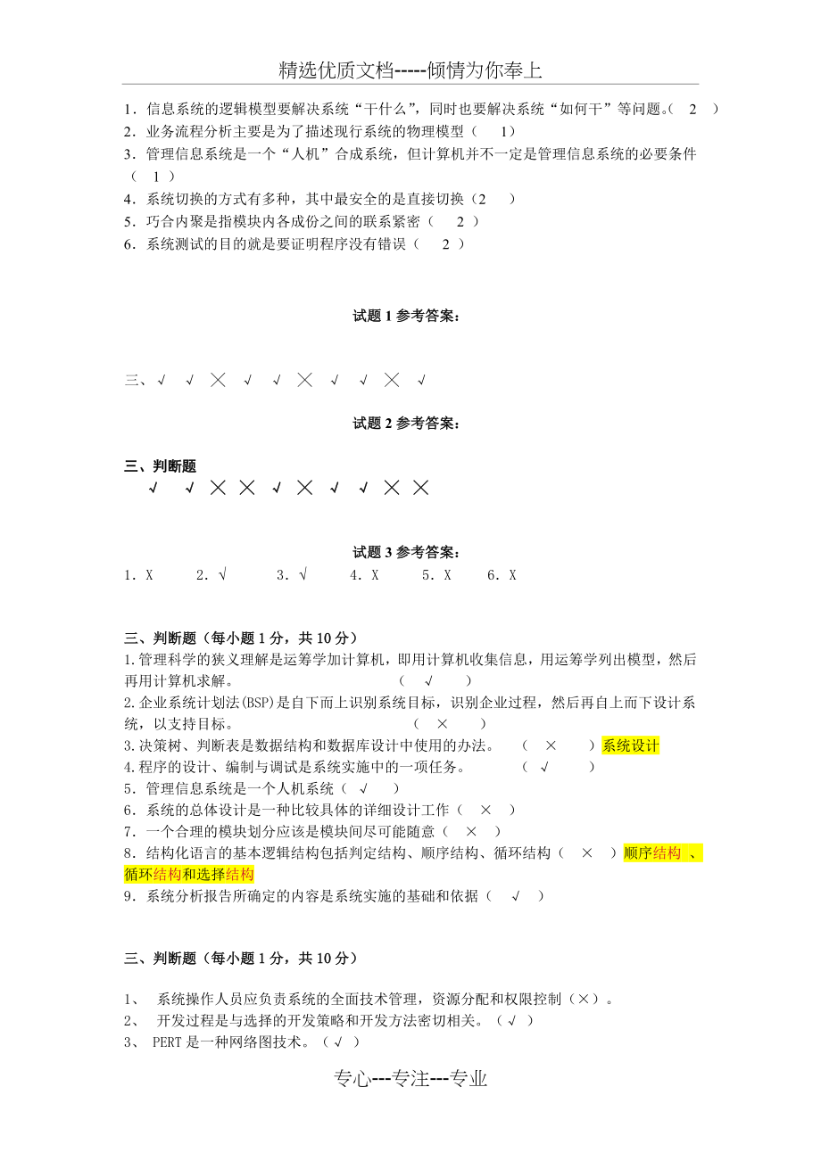 管理信息系统判断题大全(共6页).doc_第2页