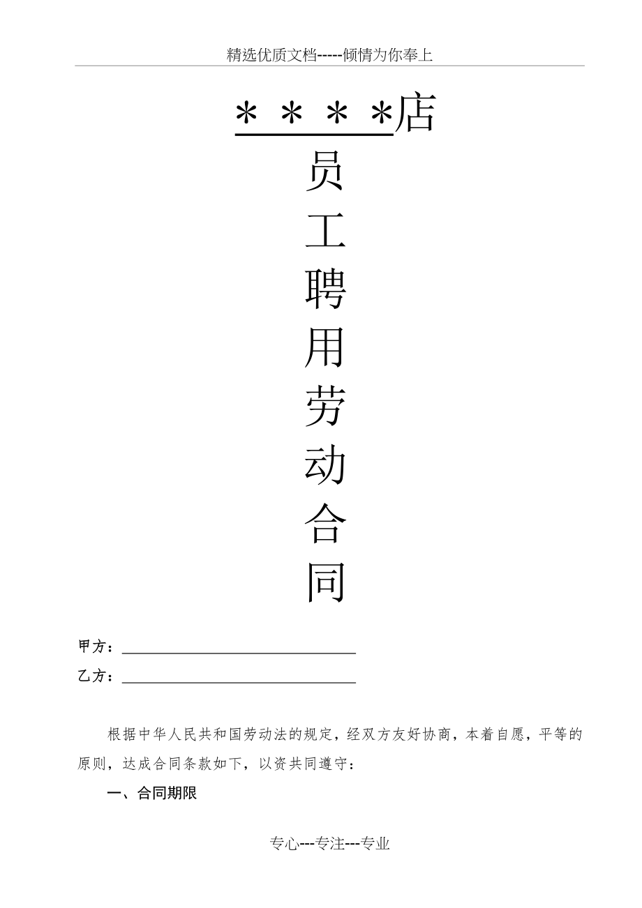 终端店铺导购员聘用劳动合同(安踏、特步)(共5页).doc_第1页