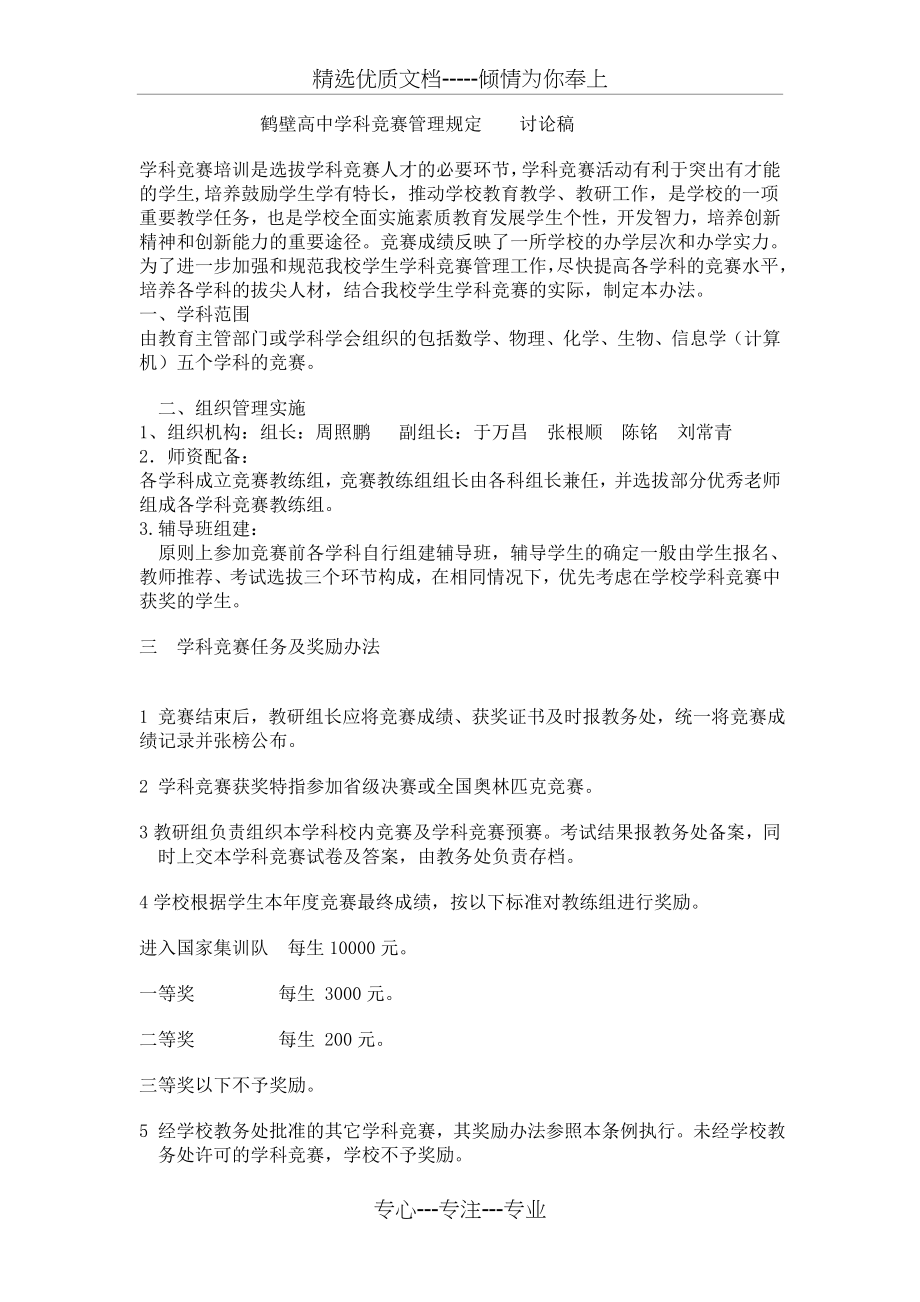 鹤壁高中学科竞赛管理规定----讨论稿(共2页).doc_第1页