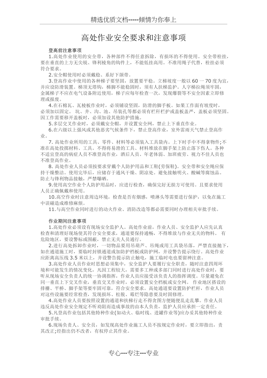 高处作业安全要求和注意事项(共1页).docx_第1页