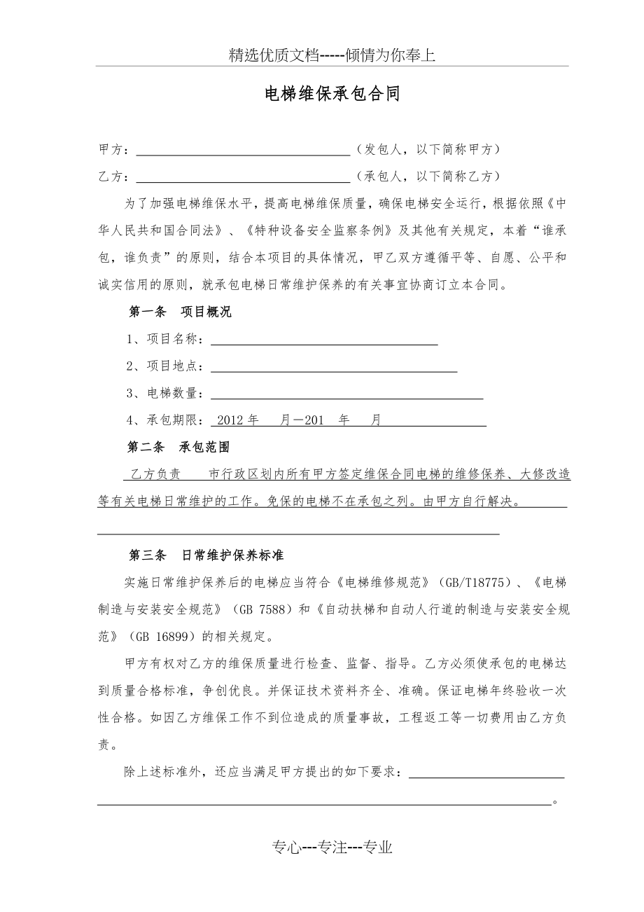 电梯维保承包合同(上传)(共7页).doc_第1页