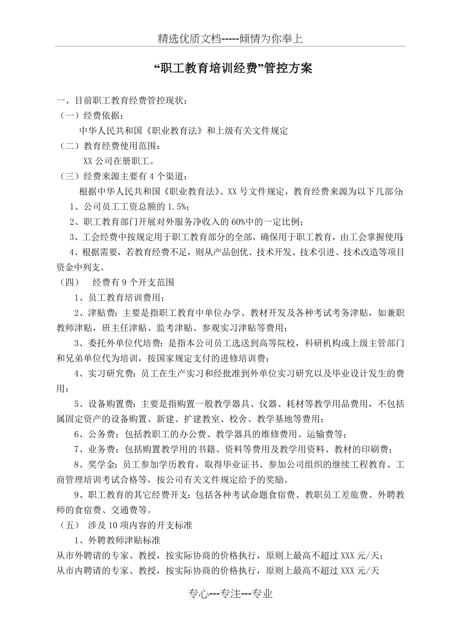 职工教育培训经费管控方案(共5页).doc_第1页