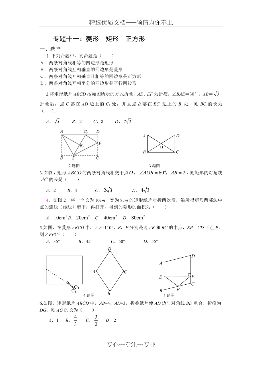 菱形-矩形-正方形培优训练题(共4页).doc_第1页