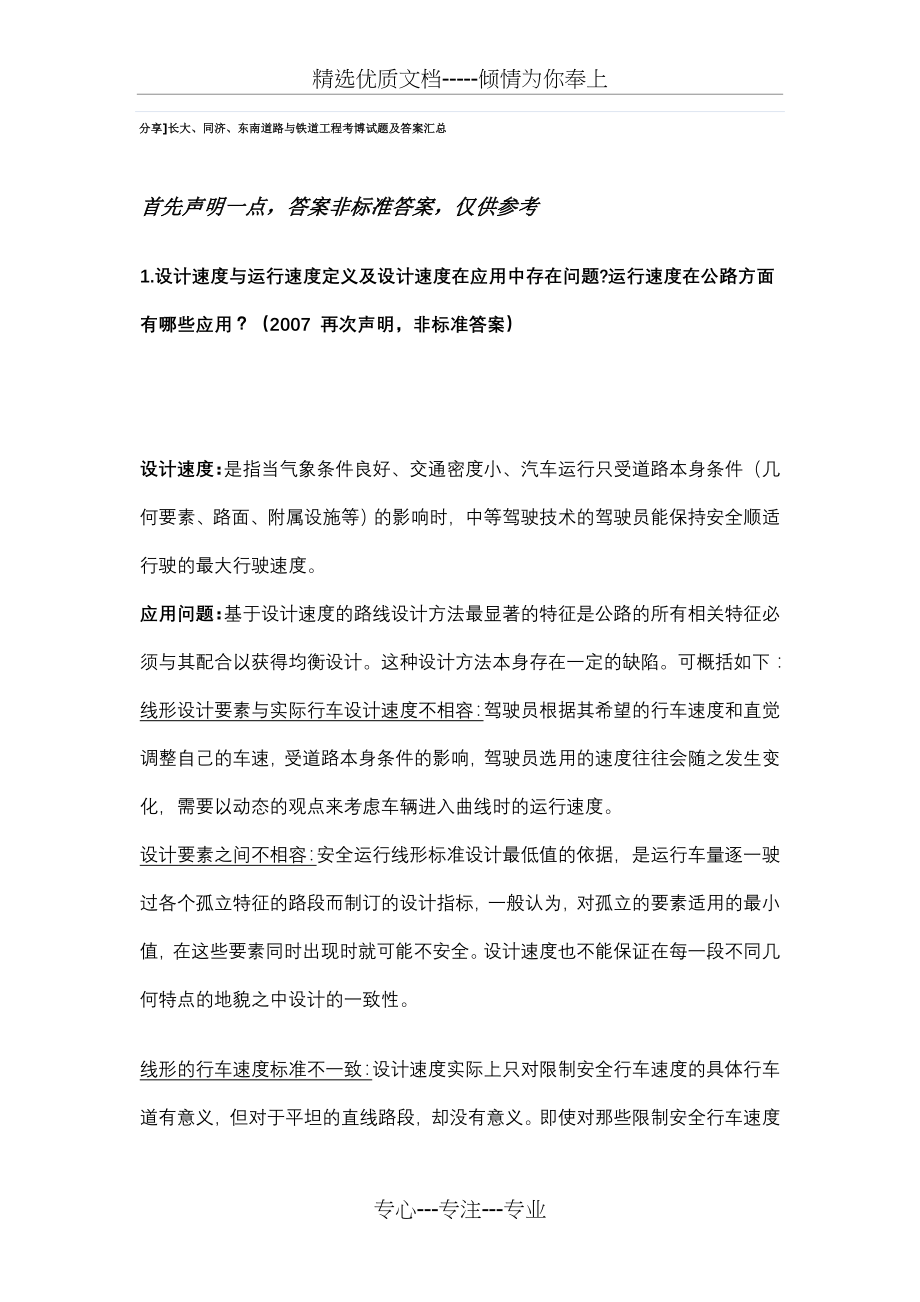 长大、同济、东南道路与铁道工程考博试题及答案汇总(共6页).doc_第1页