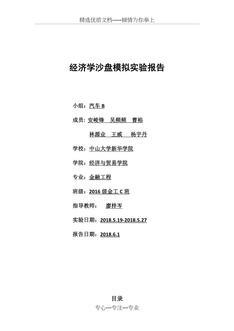 经济学沙盘模拟实验报告(共12页).docx_第1页