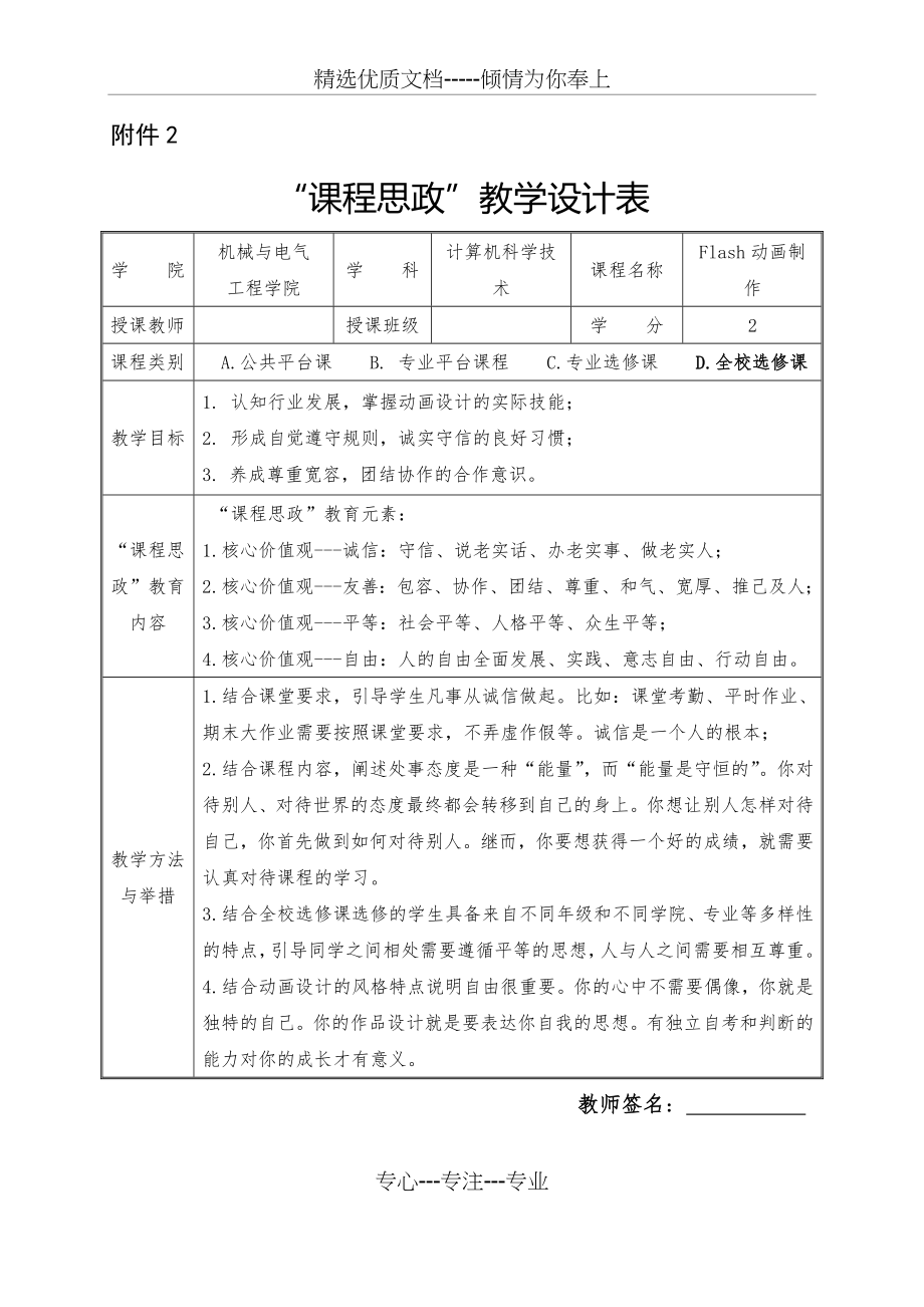 《Flash动画制作》课程思政教学设计表(共1页).docx_第1页