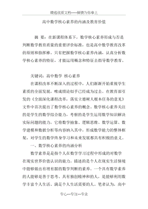 高中数学核心素养的内涵及教育价值(共5页).doc