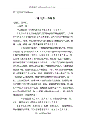 让身边多一份绿色国旗下讲话(共2页).docx