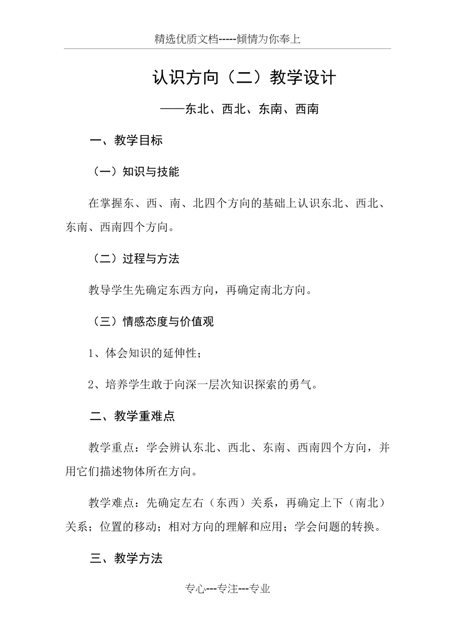 认识方向(二)——东北、西北、东南、西南教学设计(共13页).docx_第1页