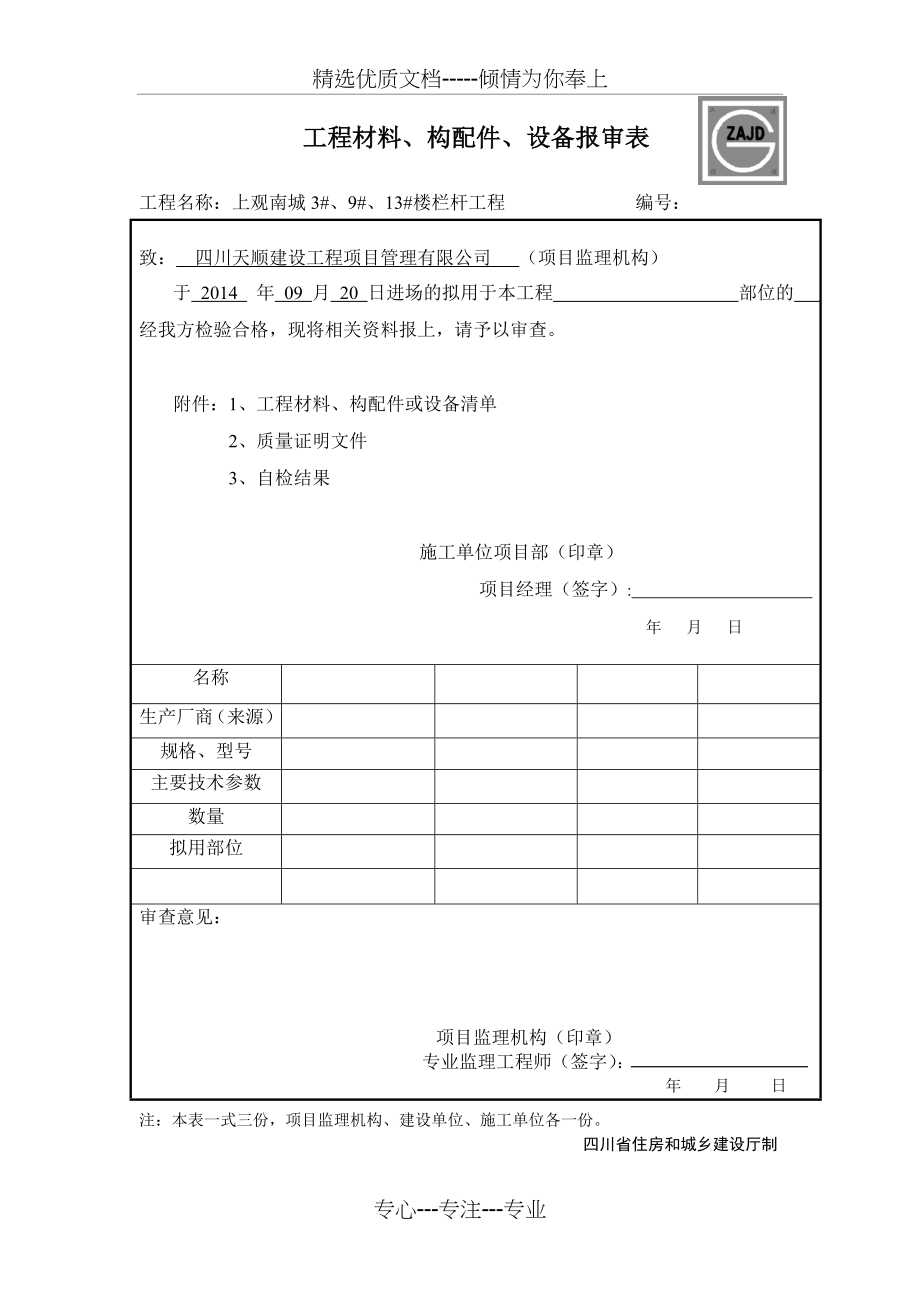 JL-B007工程材料、构配件、设备报审表(共1页).doc_第1页