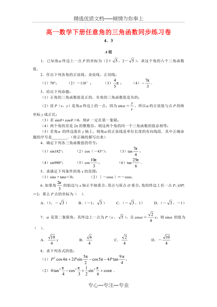 高一数学下册任意角的三角函数同步练习卷(共7页).doc_第1页