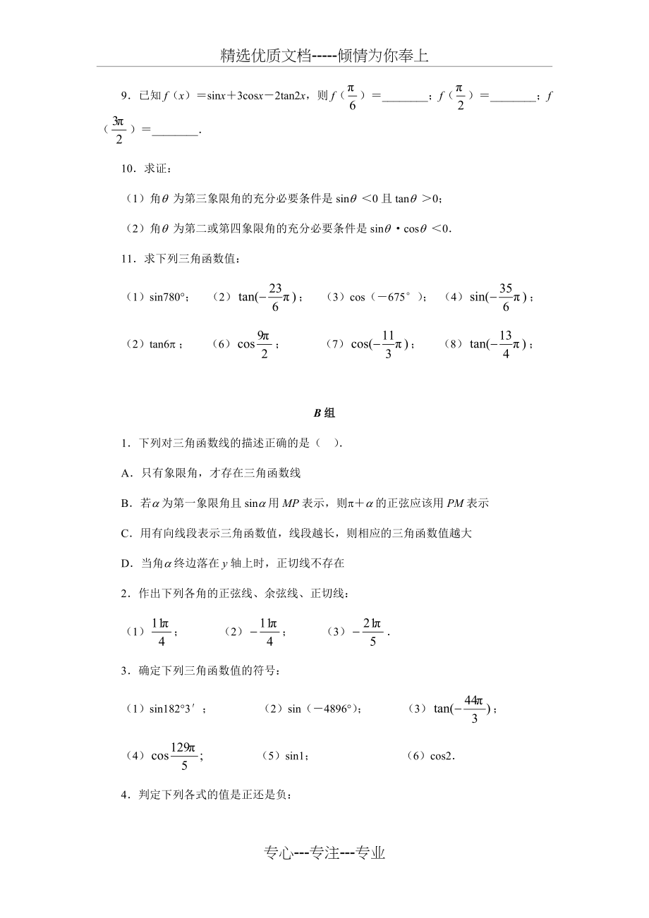 高一数学下册任意角的三角函数同步练习卷(共7页).doc_第2页