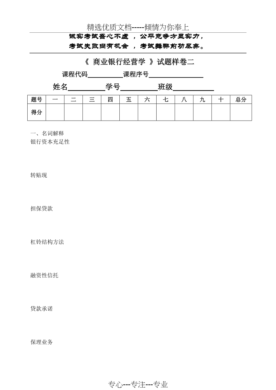 西南大学商业银行试题样卷(共5页).doc_第1页