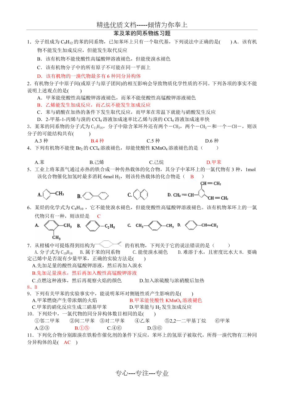 苯及苯的同系物练习题-o(共3页).doc_第1页