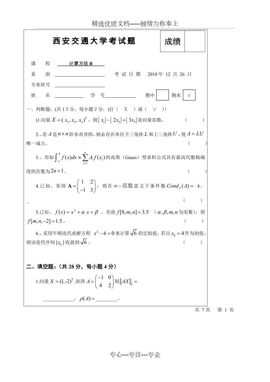 2010西安交通大学计算方法考题(共7页).doc_第1页