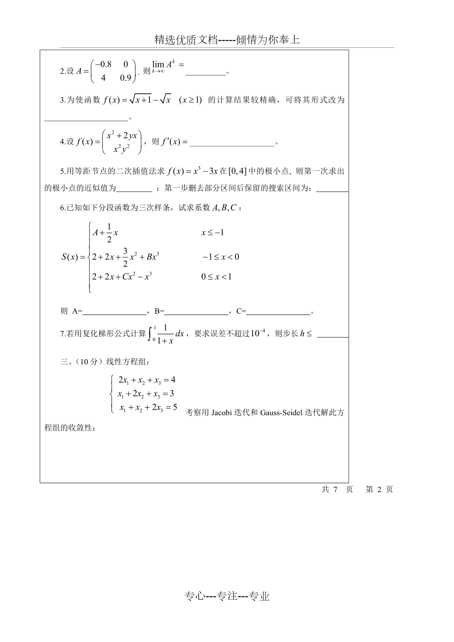 2010西安交通大学计算方法考题(共7页).doc_第2页