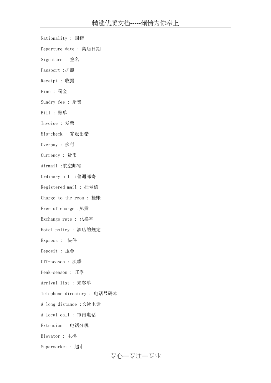 酒店各部门常用英语单词(70P)(共47页).doc_第2页