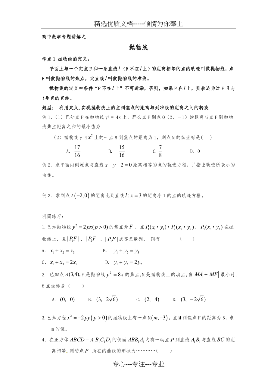 高中数学专题讲解之抛物线(共13页).docx_第1页