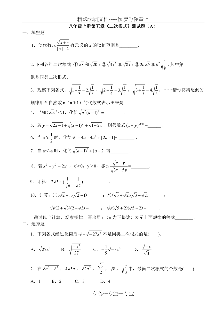 鲁教版数学八年级上册第五章《二次根式》-整章水平测试题(A)(共6页).doc_第1页