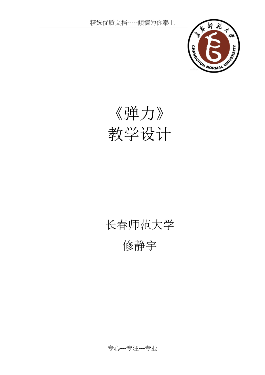 2016年-人教社杯-翰博尔杯-一等奖-弹力教学设计(共7页).docx_第1页