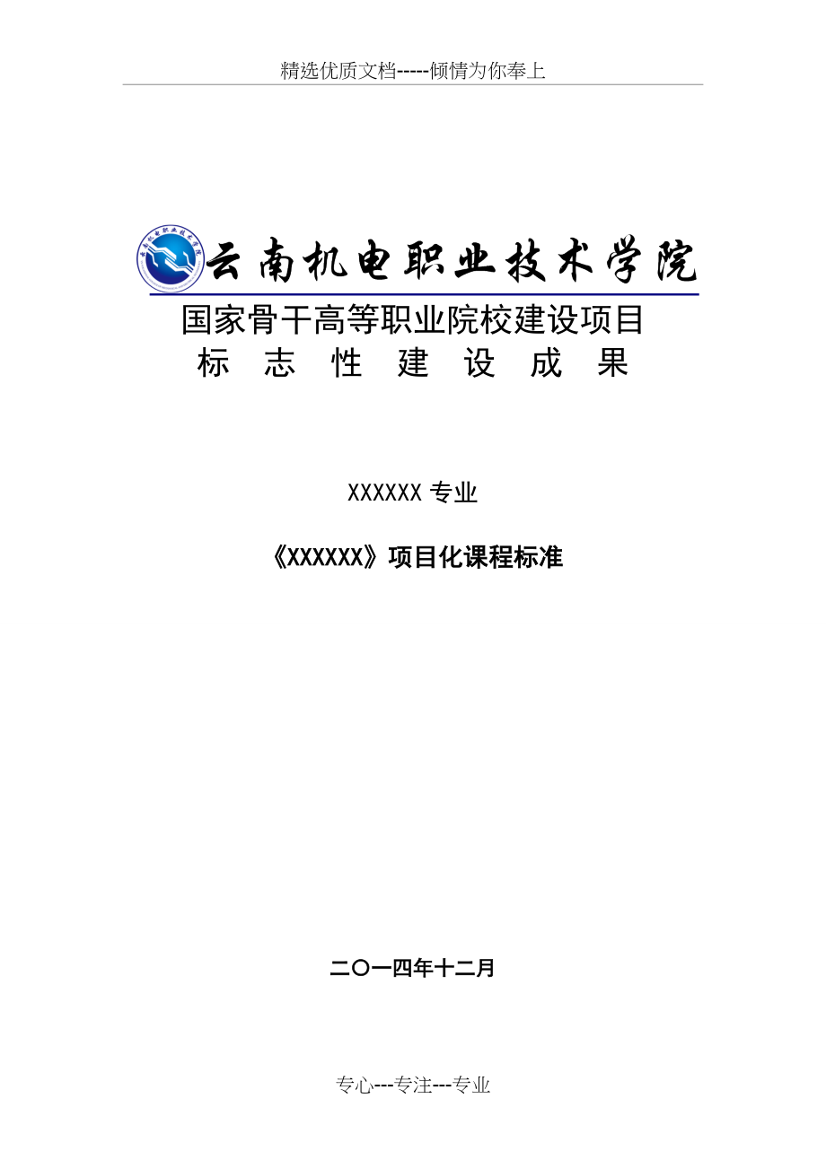 项目化课程标准模板(共8页).doc_第1页