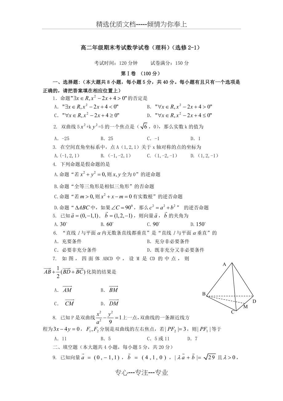 高二年级期末考试数学试卷汇总(共9页).doc_第1页