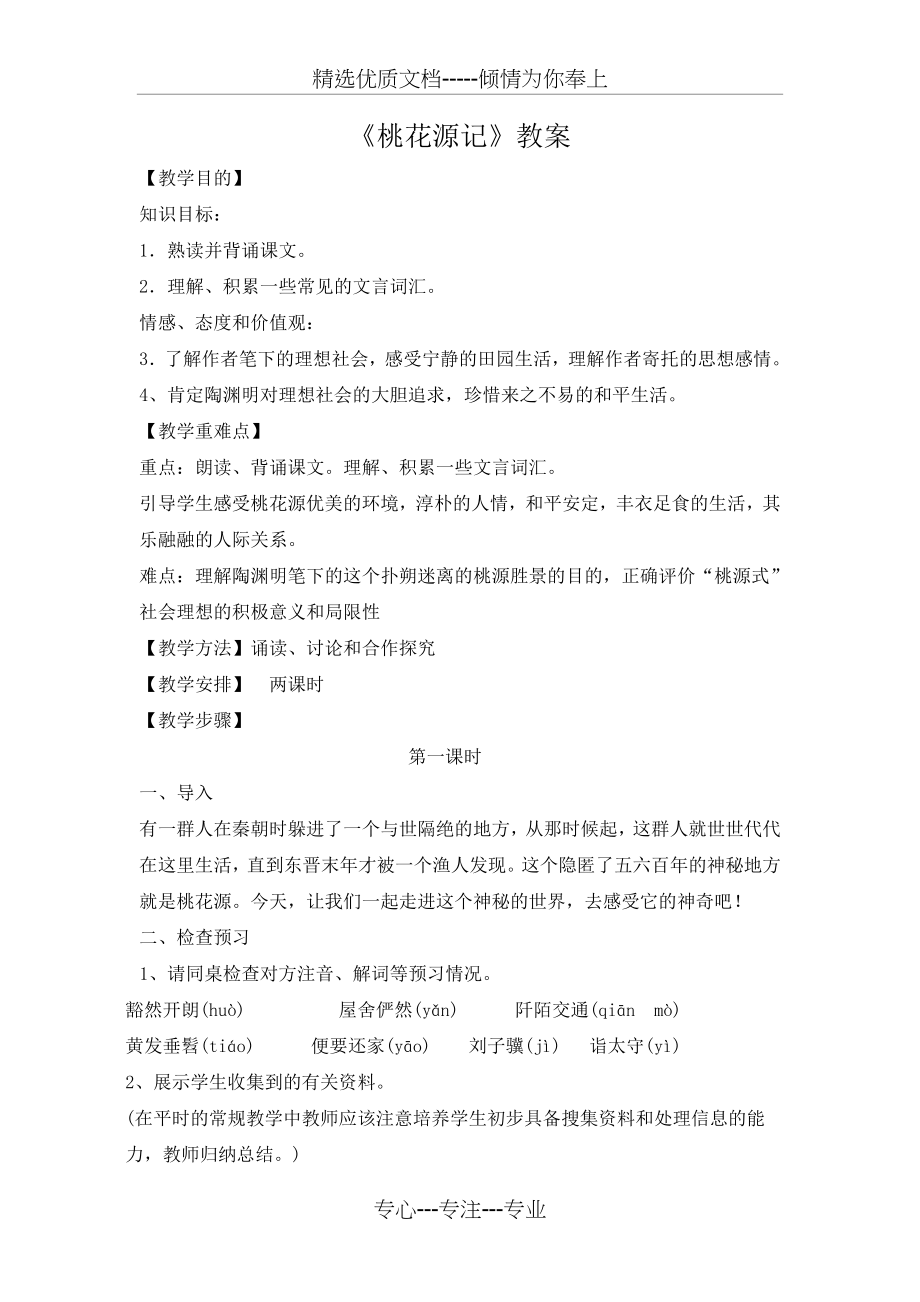 《桃花源记》公开课教案设计(共7页).doc_第1页