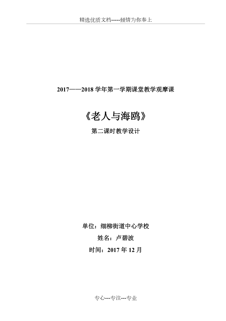 老人与海鸥公开课教学设计(共10页).doc_第1页