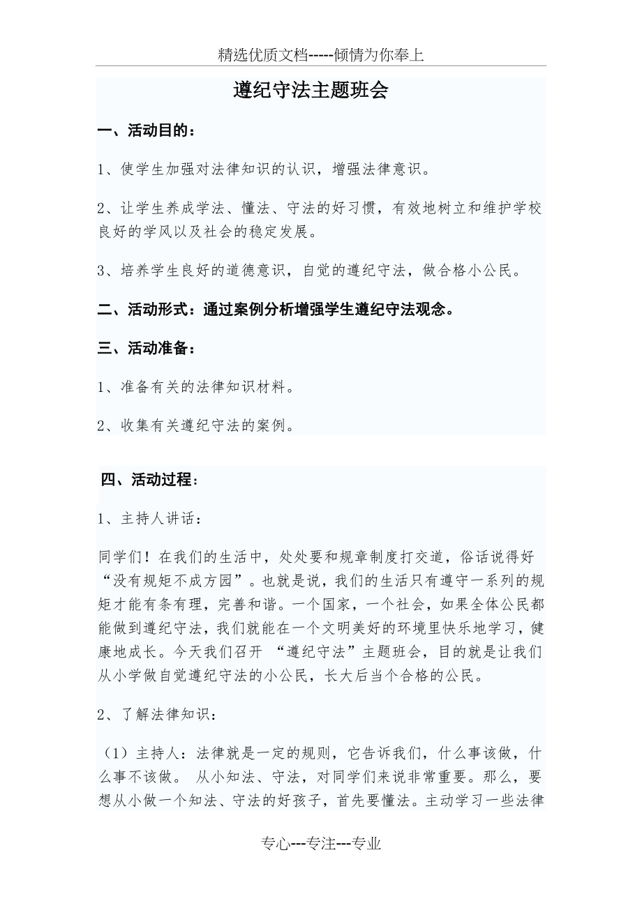 遵纪守法主题班会(共4页).doc_第1页