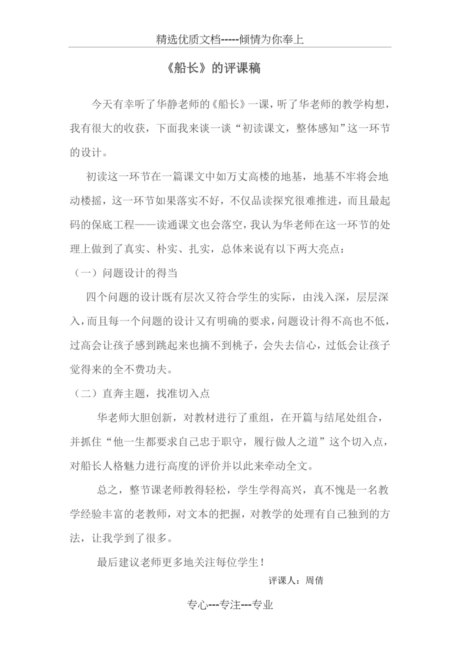 船长评课稿(共1页).doc_第1页