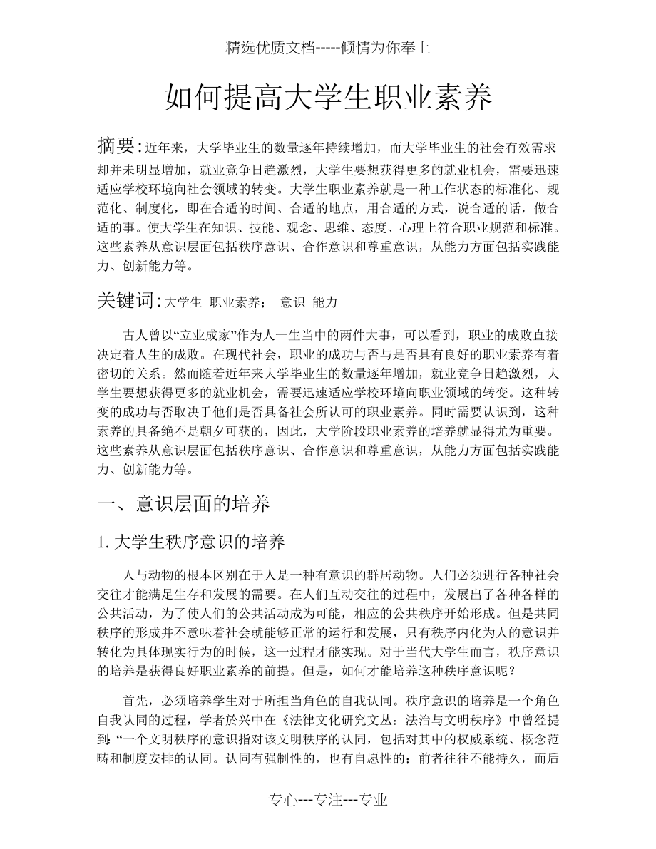 职业素养和能力的提升(共7页).doc_第1页