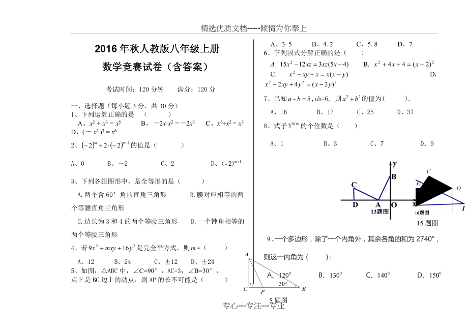 2016年秋人教版八年级上册数学竞赛试题(共7页).doc_第1页