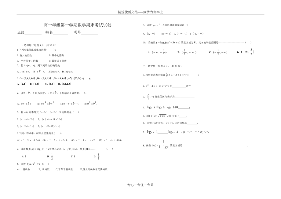 职高(中职)数学基础模块第一学期期末试题(共2页).doc_第1页