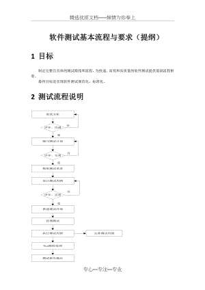 软件测试基本流程与要求(共10页).doc