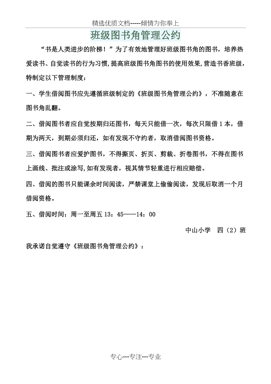 班级图书角管理公约(共1页).doc_第1页