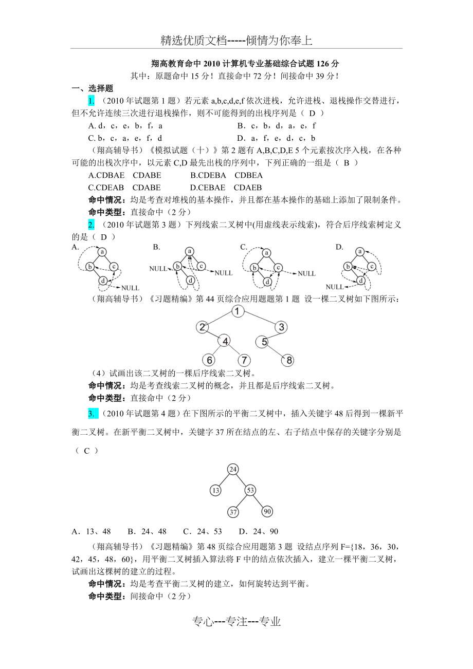 2010年408计算机学科专业基础综合考研真题及详解(共14页).doc_第1页