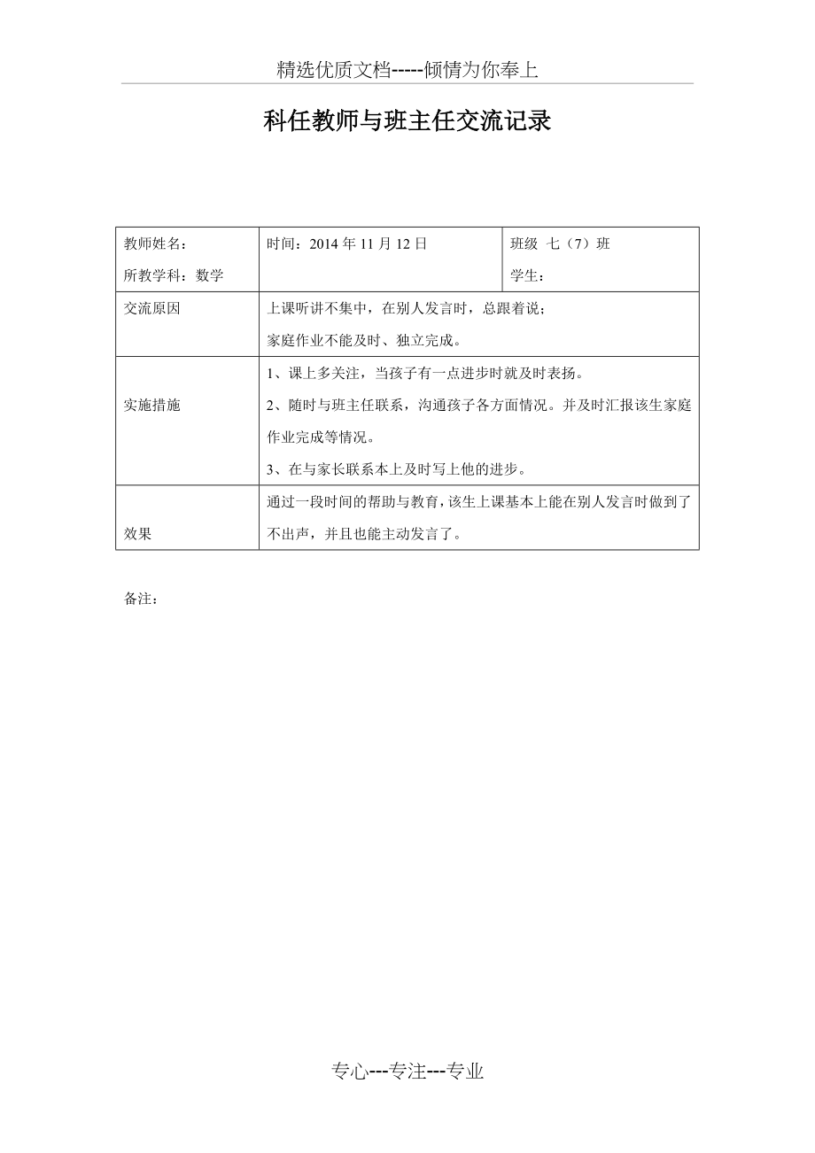 科任教师与班主任交流记录表(共2页).doc_第1页