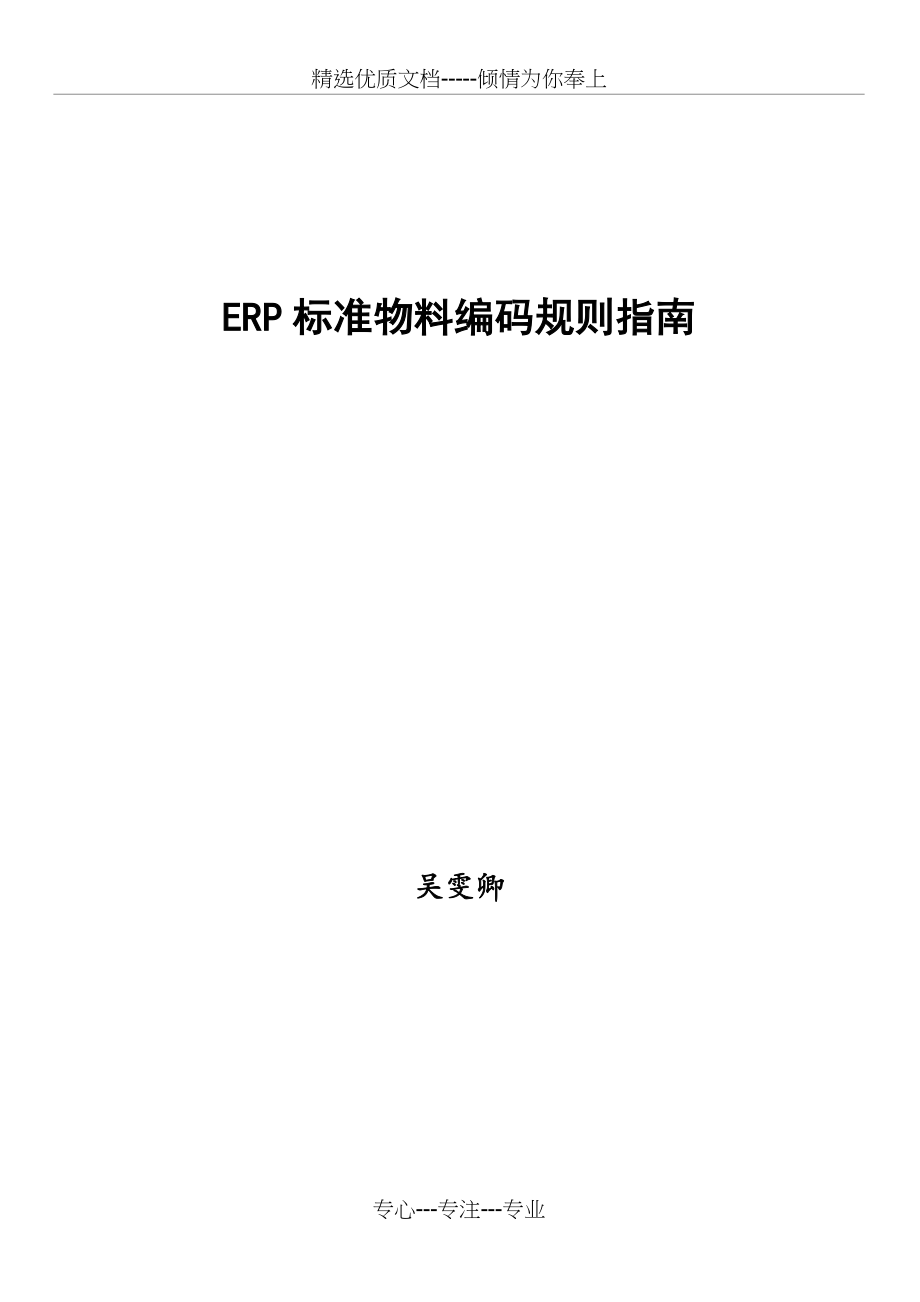 ERP标准物料编码规则指南(共26页).doc_第1页