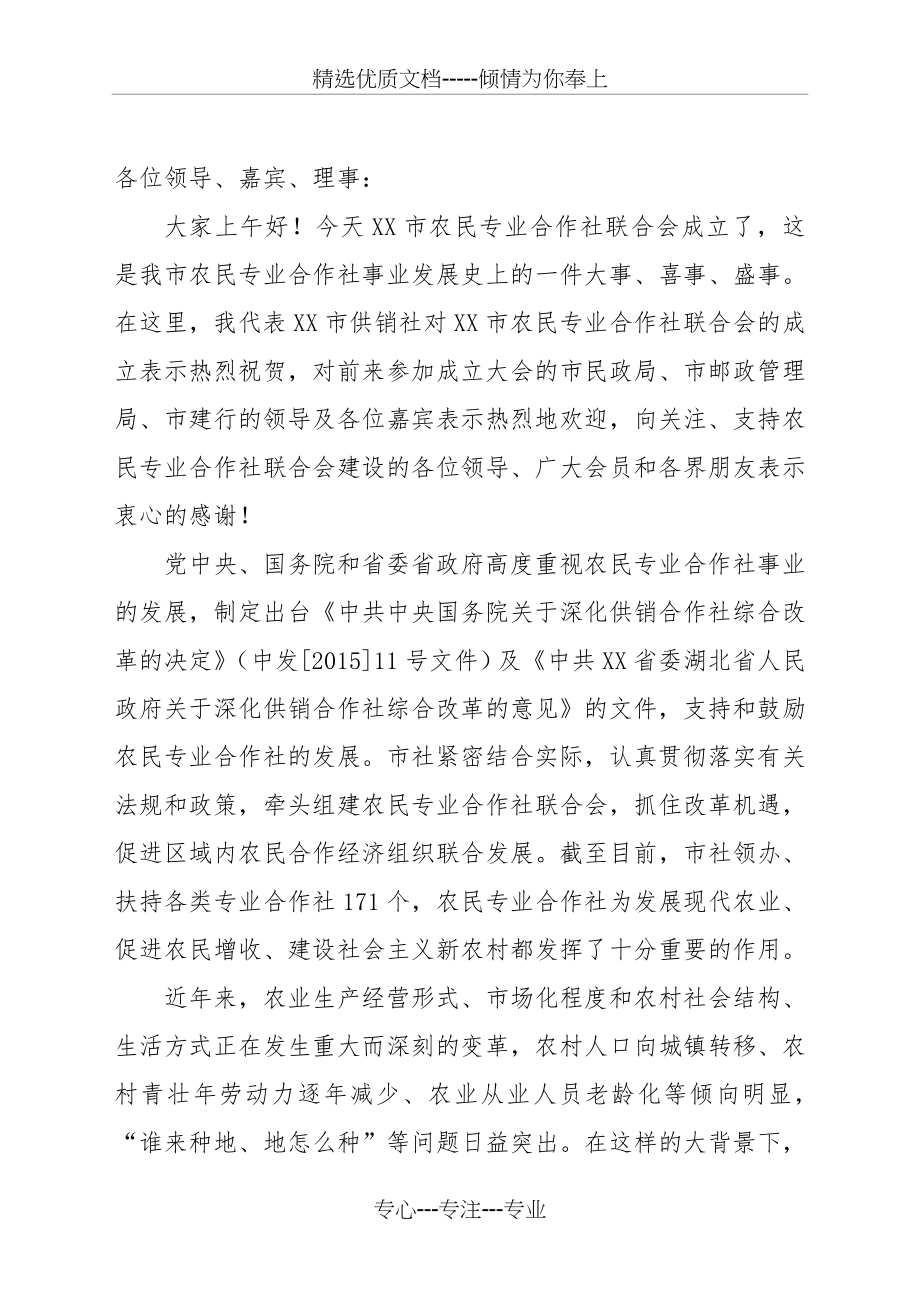 黄石市农民专业合作社联合会成立大会讲话稿(共4页).doc_第1页