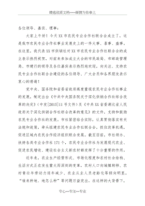 黄石市农民专业合作社联合会成立大会讲话稿(共4页).doc