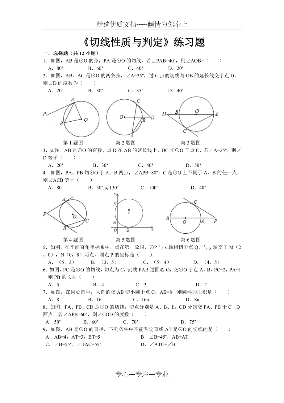 《切线性质与判定》练习题(共37页).doc_第1页