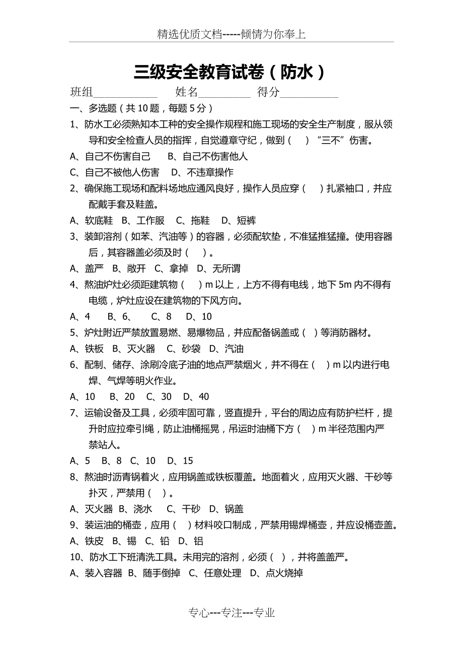 防水工种三级安全教育试卷(共3页).docx_第1页