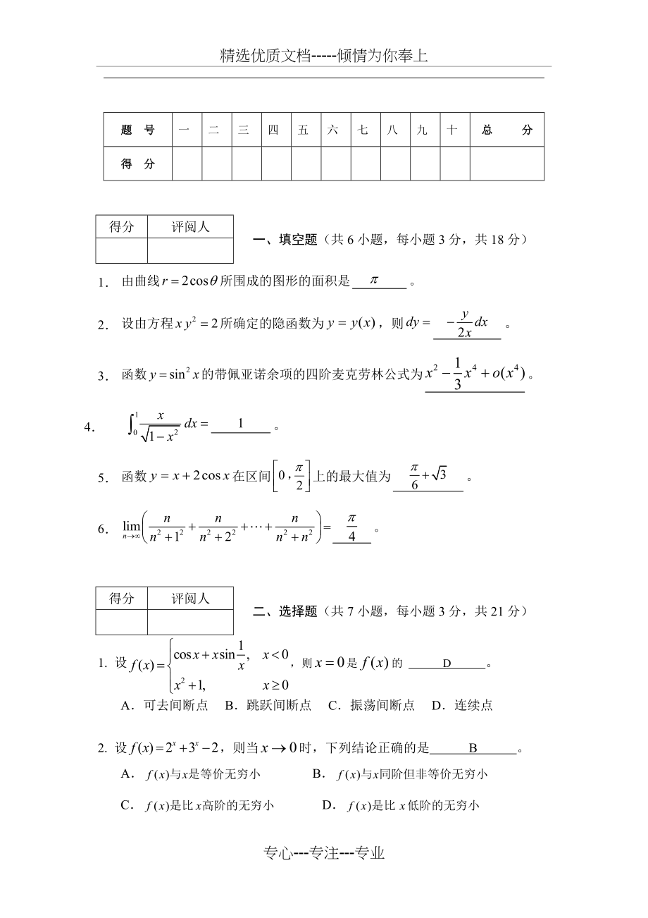 高等数学1试卷(共6页).doc_第1页