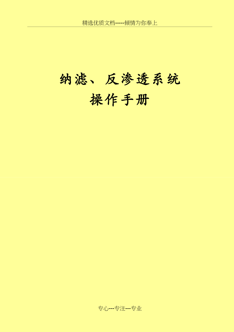 纳滤操作手册(共21页).doc_第1页