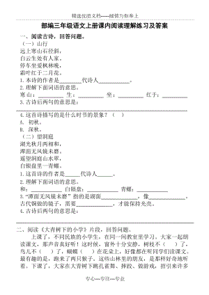 部编三年级语文上册课内阅读理解练习及答案(共11页).docx