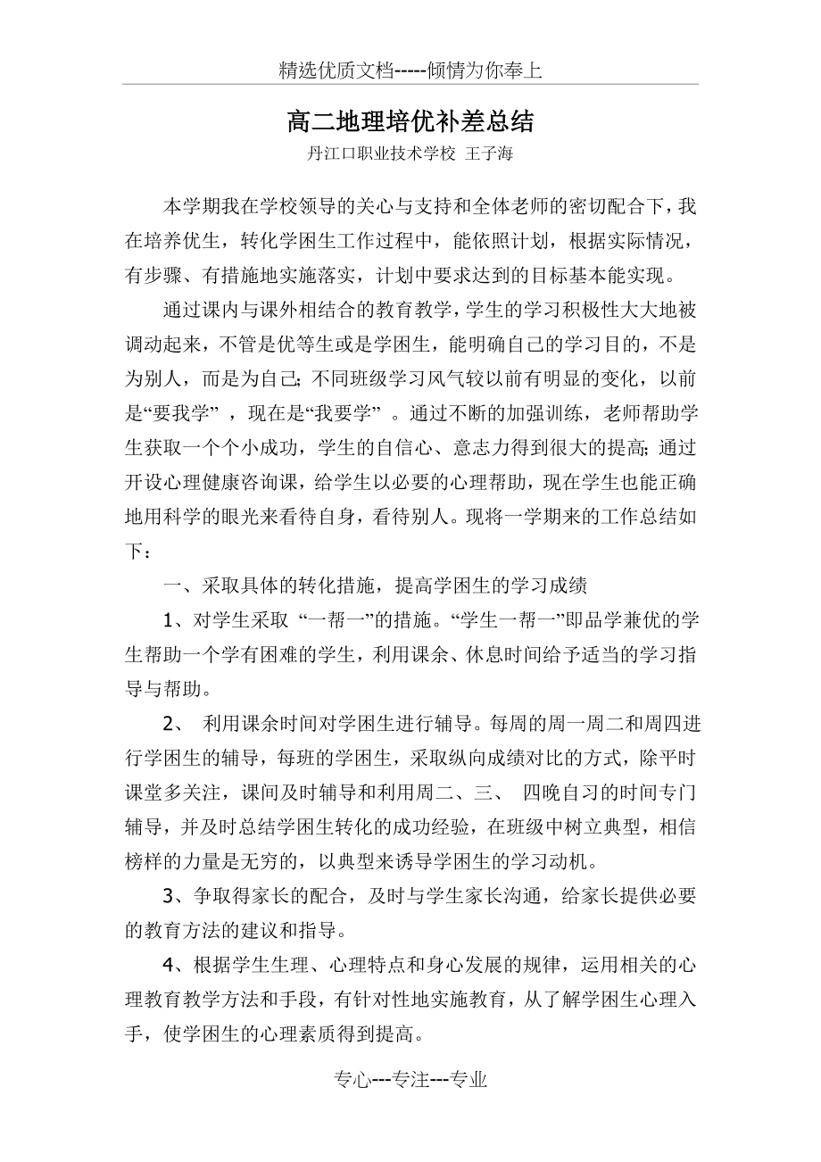 高一地理培优补差总结(共2页).doc_第1页