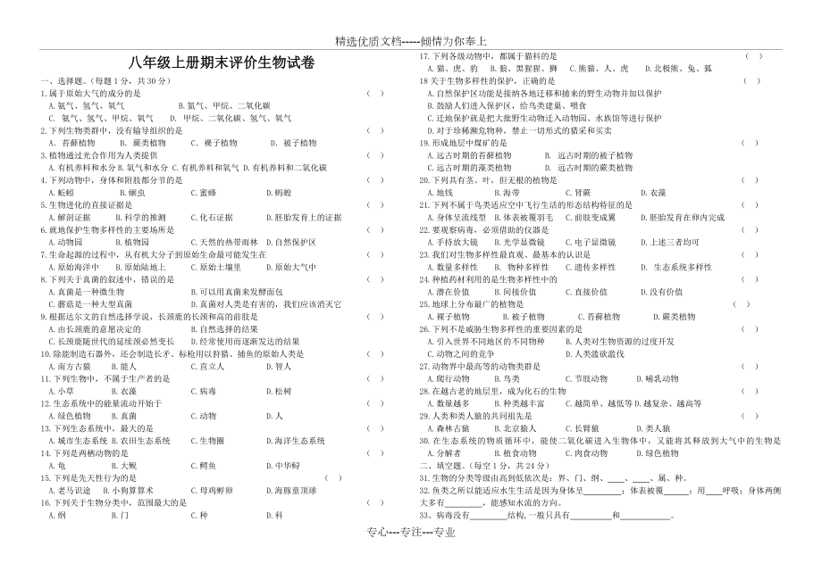 苏教版八年级上册期末考试生物试卷(共4页).doc_第1页