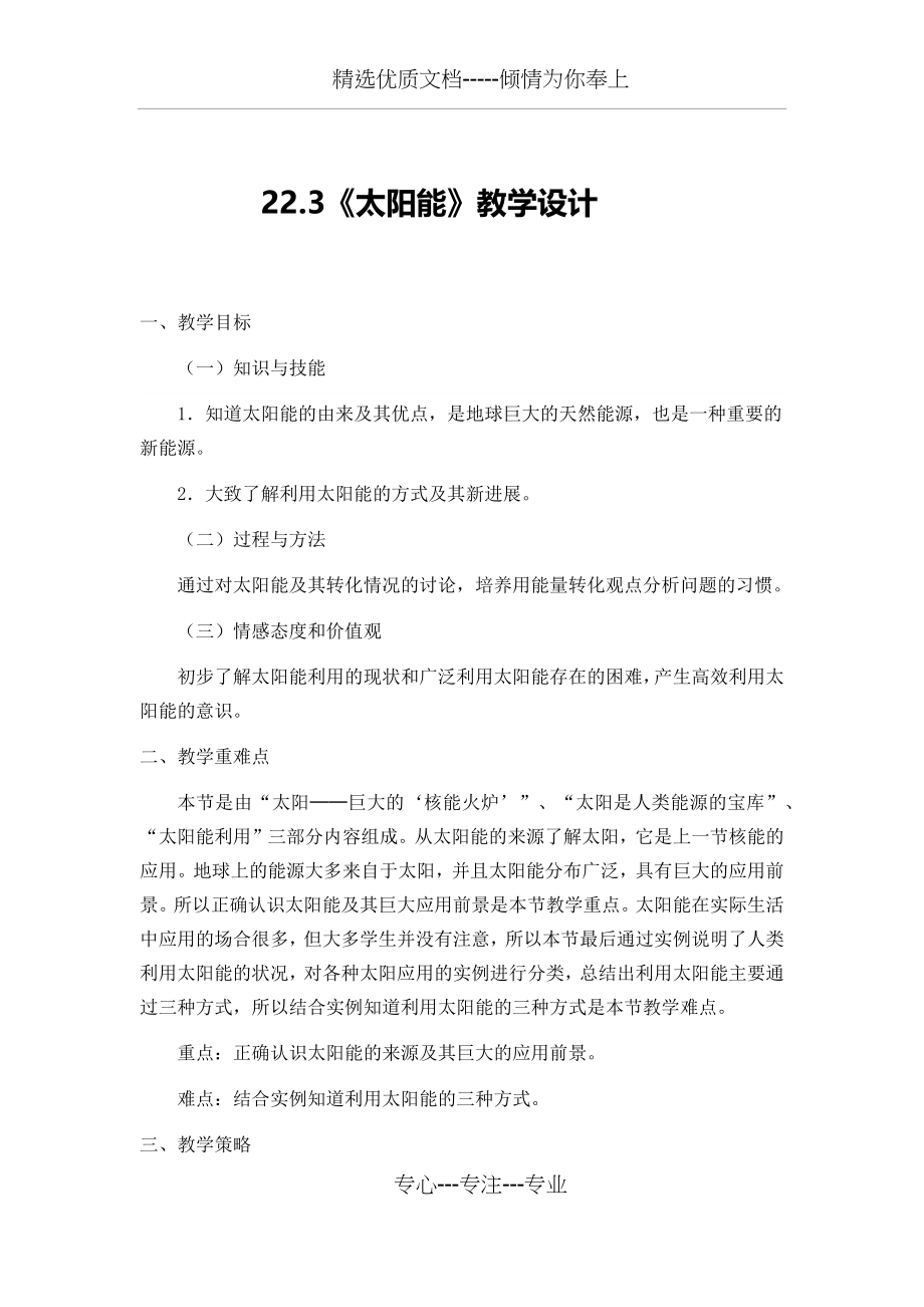 《太阳能》教学设计(共4页).docx_第1页