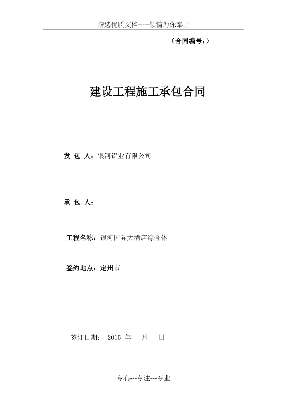 酒店建设工程施工承包合同(共9页).doc_第1页